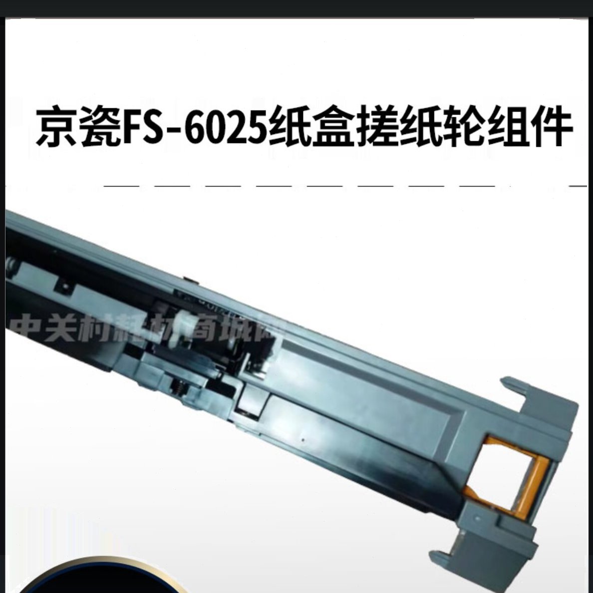 原装京瓷FS6025 6525 6030 6530复印机纸盒搓纸轮组件进纸组件