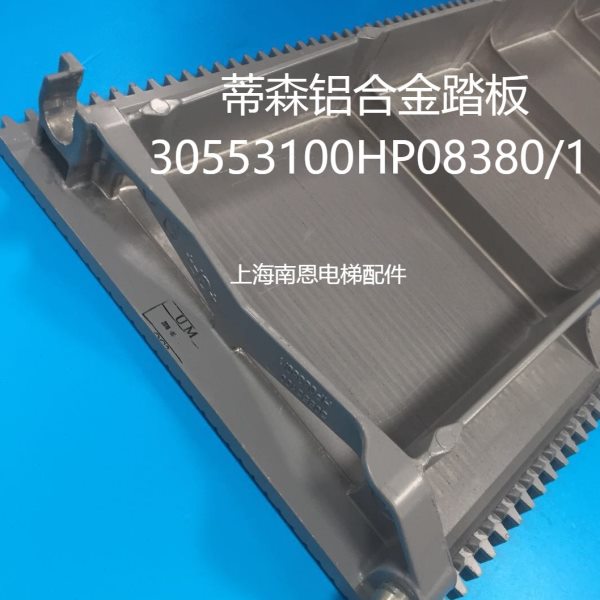 蒂森人行道铝合金踏板1米30553100HP08380/1人行道铝梯级全新原装