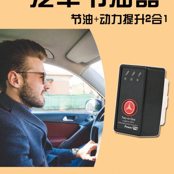 汽车节油省油器动力提升通用型加速智能obd电子稳压优化王货车