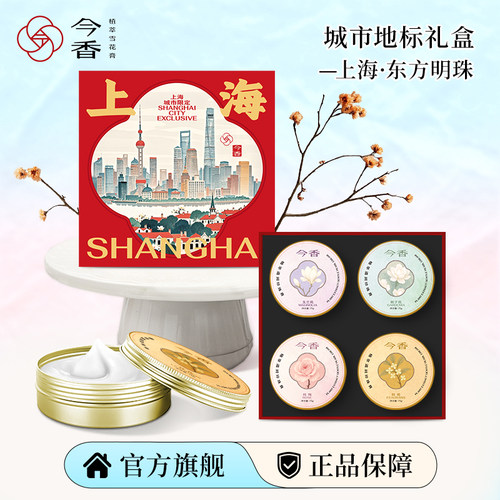 今香城市伴手礼雪花膏礼盒