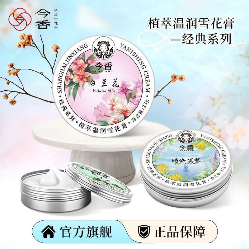 今香经典雪花膏保湿官方正品护肤品面霜上海老牌国货护手霜