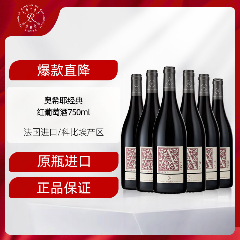 拉菲奥希耶红A红酒法国原瓶进口干红葡萄酒官方旗舰店正品750ml*6