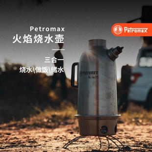 德国Petromax 不锈钢火焰烧水壶 户外露营便携式烧水壶露营炉具