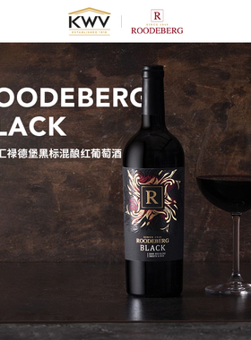 KWV凯樽汇禄德堡黑标混酿红葡萄酒结婚送礼Roodeberg