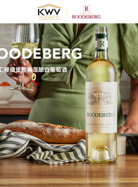KWV凯樽汇禄德堡混酿干白葡萄酒聚会新婚送礼原瓶进口Roodeberg