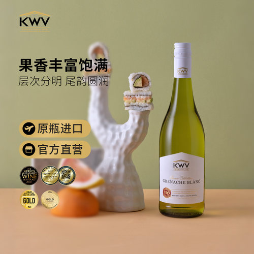 KWV凯樽汇锦殿白歌海娜南非原瓶进口干白葡萄酒新婚送礼750ml