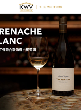 KWV凯樽汇师爵白歌海娜干白葡萄酒送礼原瓶进口Grenache blanc