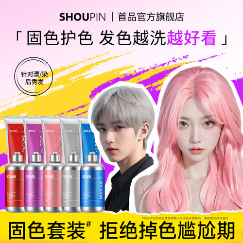 首品固色洗发水发膜套组合