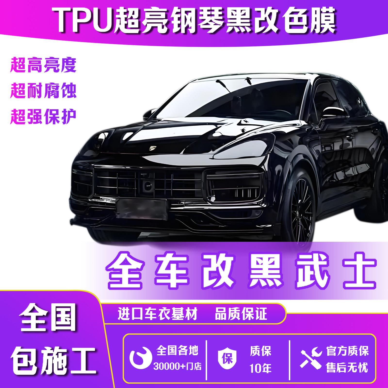 TPU汽车超亮黑改色膜超亮钢琴黑全车漆面保护膜修复防划改色车罩