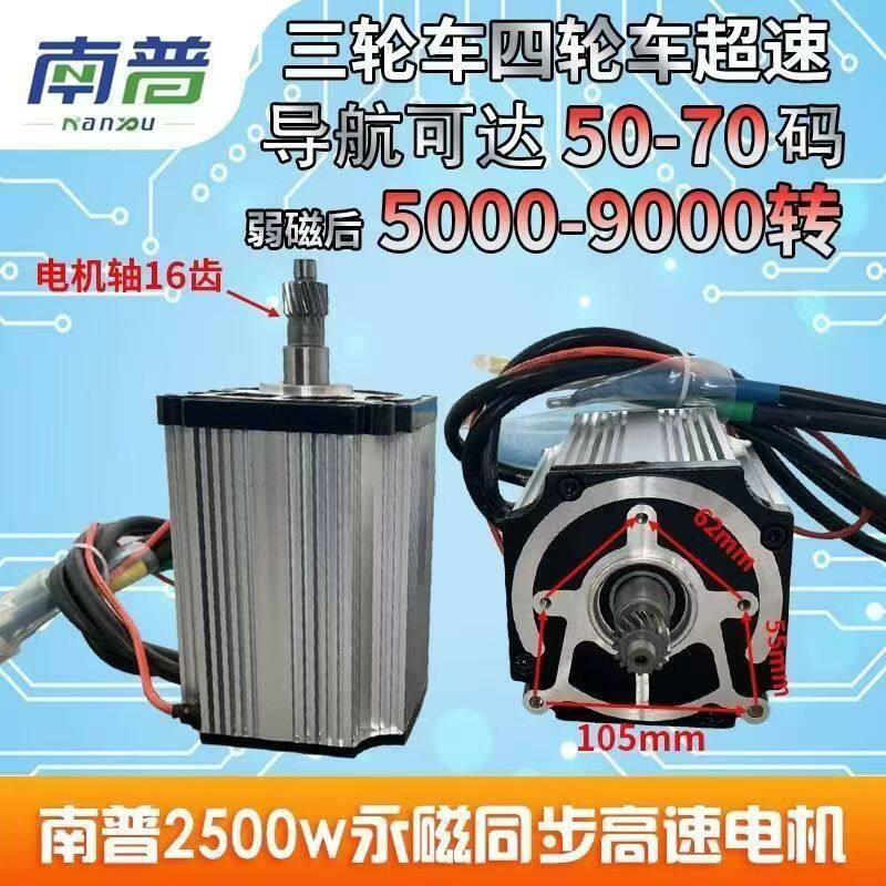 南普原厂2500W永磁同步电机+控制器超高转速48V-72V永磁同步电机