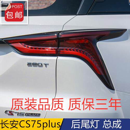 适配长安CS75plus后尾灯总成CS75PLUS左右尾灯壳煞车转向倒车灯壳