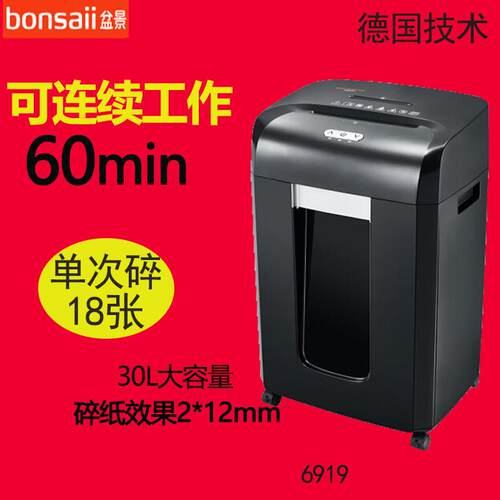 盆景 6919 巡航者系列碎纸机（ 碎CD/卡/订书针/回纹针/大头针）