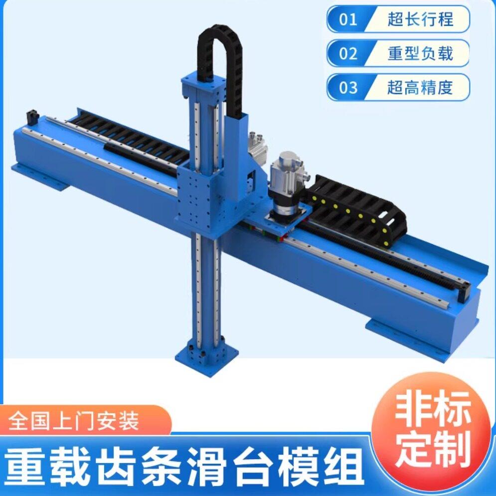 定制单轴直线齿轮齿条滑台模组重载精密十字长行程桁架机械手