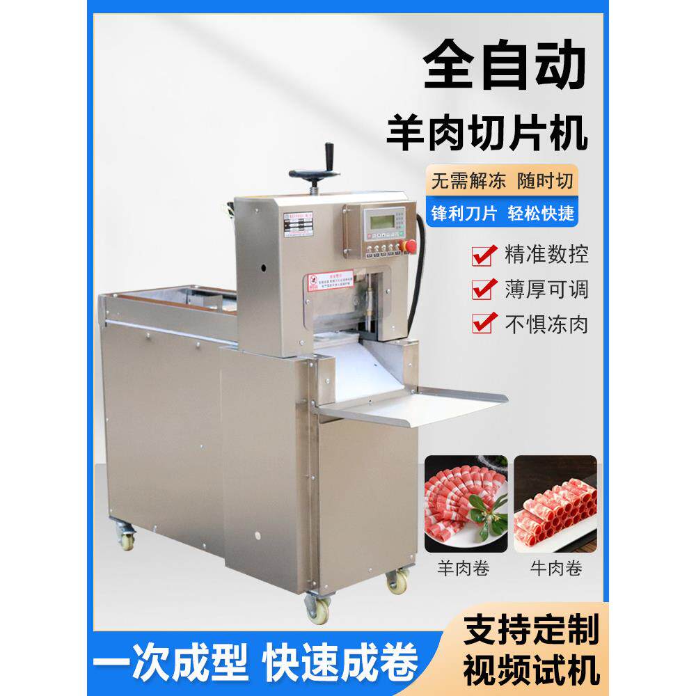 采购产品全自动电动数控冷冻肉片，肥牛砖，牛羊肉卷片，商业卷片