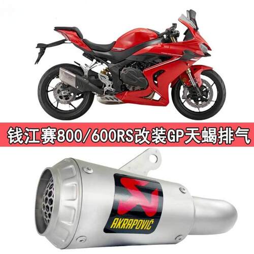 适用于 于钱江赛800改装排气管AR SC尾段赛600RS机车配件无失真安