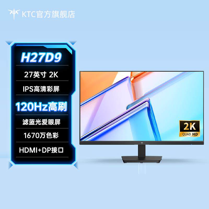 KTC27英寸2K高清120Hz显示器护眼低蓝光办公液晶电脑萤幕H27D9