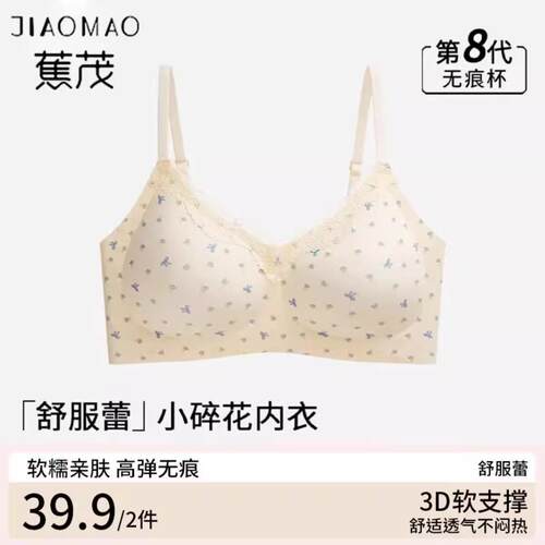 蕉茂舒芙蕾碎花轻糯少女内衣无痕聚拢果冻软支撑上托美背文胸罩