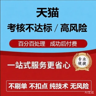 天猫日常考核高风险处理日常考核销售额不达标天猫续签不达标处理