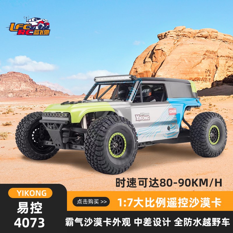 易控TB7 YK4073 1:7遥控沙漠短卡I越野车防水姿态好速度快高性能