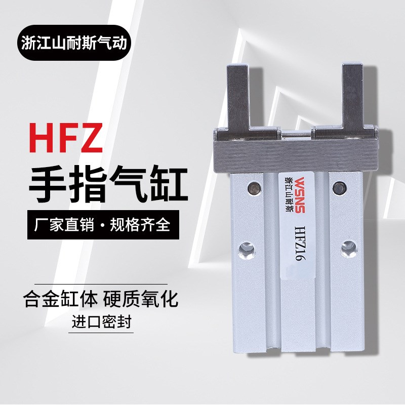 WSNS  HFZ手指平行开闭型亚德客型气爪HFZ6/1K0/16/20/25/32/4