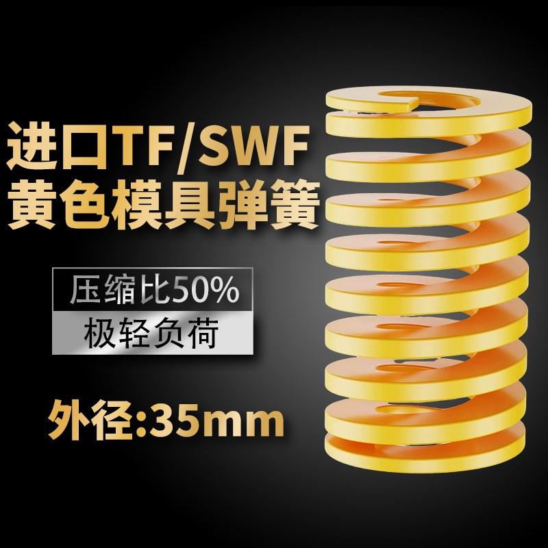 TF黄色进口日标模具弹簧SWF矩形扁线合金钢极轻P负荷压缩弹簧35mm