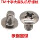 M4镍十字镀扁头镍黑机M3伞M5 牙蘑菇头大头头M黑大扁头螺丝