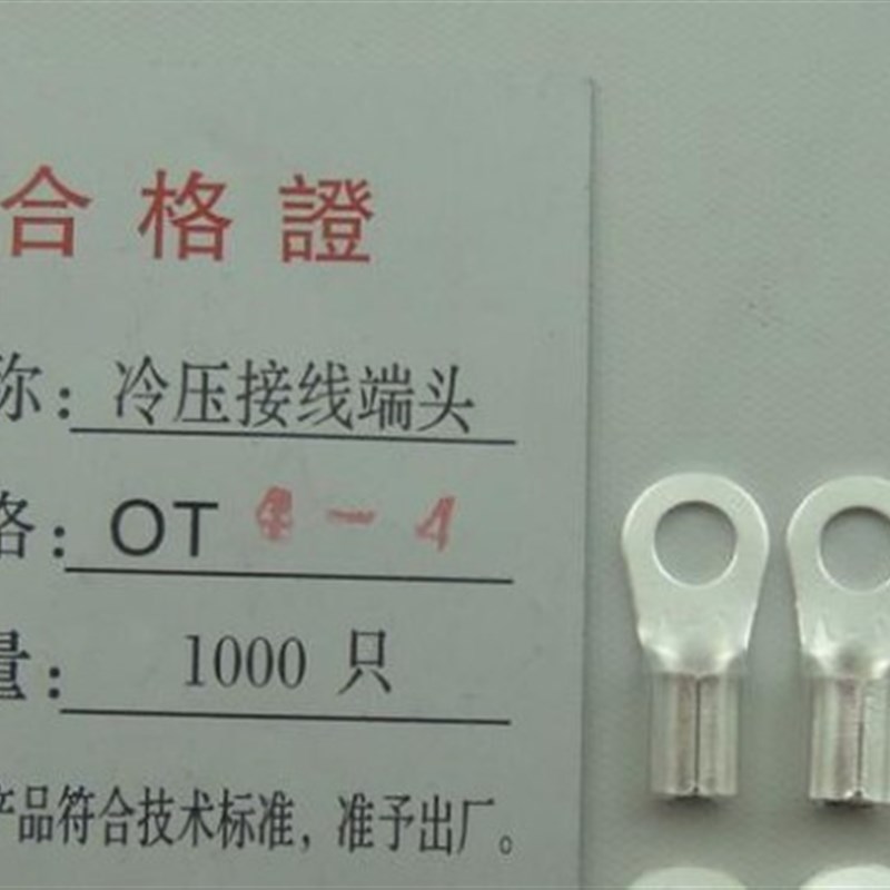冷压接线端子/接线端头/q圆形裸端头 OT4-4 1000只/包0.7 镀银