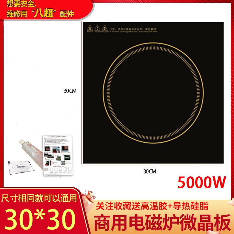 30*30cm商用电磁炉灶配件微晶板 大功率电池炉玻璃面板 适用3500W