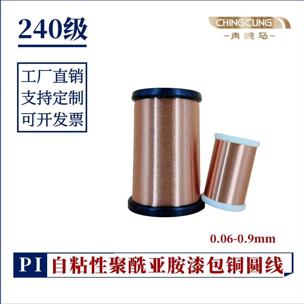 240级高温漆包线 聚酰亚胺自粘漆包铜线 醇溶绝缘线 PISHW-1B/240