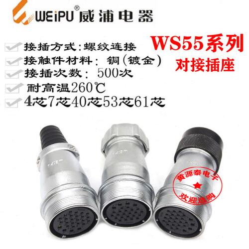 威浦航空插头WS55-4芯7芯40芯53芯61芯对接插座ZQ/ZP/ZD