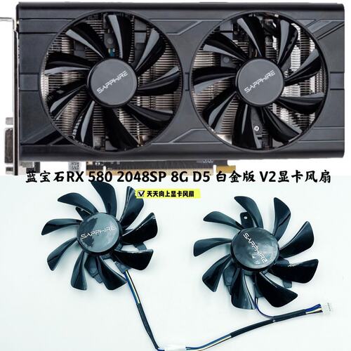 蓝宝石RX 580 2048SP 8G D5 白金版 V2显卡双滚珠风扇
