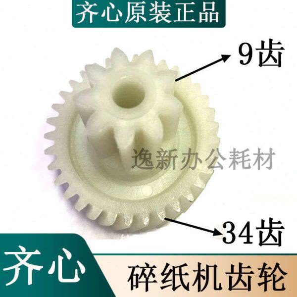 齐心S330 S350 S410 420 303 YT907 2701碎纸机齿轮配件