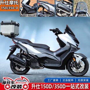 升仕摩托150D/350/368D改装前后保险杠脚踏排气护杠尾箱安装底板