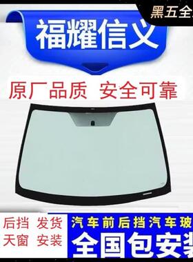 适用吉利帝豪GS福耀信义高低配前挡风玻璃后挡风左右前后门窗玻璃