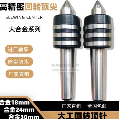 大工大合金回转顶尖3号4#5号莫氏活络顶针钨钢合金顶针18mm24mm30