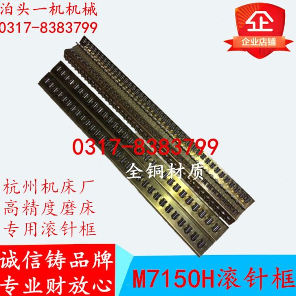 平面磨床配件杭州机床厂M7150H滚针框滚针板高精度滚针导轨珠子排