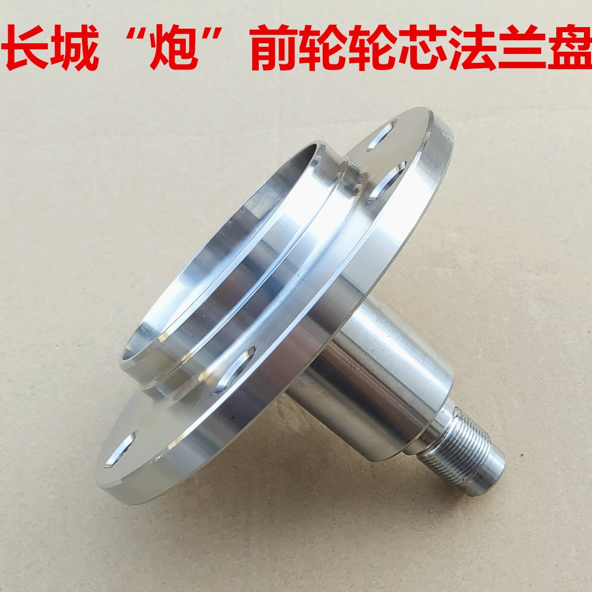 长城炮前轮轴头轮芯轴承前轮毂法兰盘前法兰头皮卡长城炮前轮轮芯