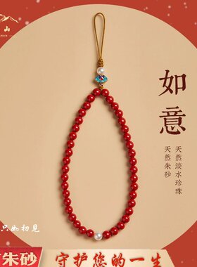 普陀山保真朱砂珍珠中国风手机链挂件手腕挂绳男女本命年转运珠