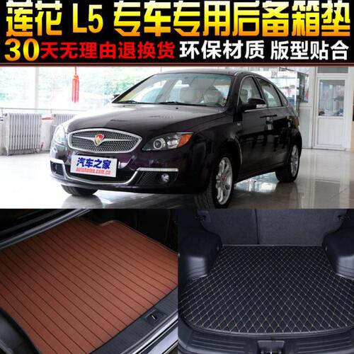 2011/12/13/14/15款莲花L5专车专用汽车后备箱垫尾箱垫子改装配件