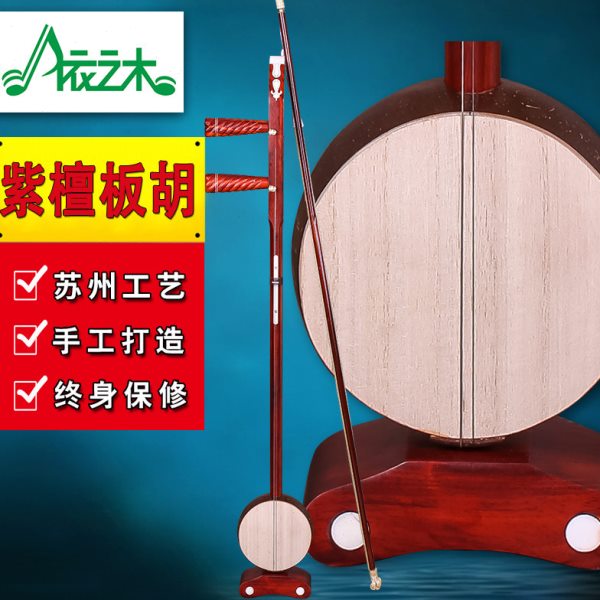 紫檀板胡专业演奏板胡 中音板胡 高音板胡 歌剧板胡