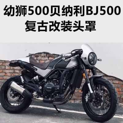 机车幼狮500复古改装头罩 贝纳利BJ500复古改装挡风导流罩7寸灯罩