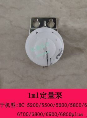 迈瑞BC5200 5500 5600 5800 6600 6700 6800 6900血球仪定量泵1ml