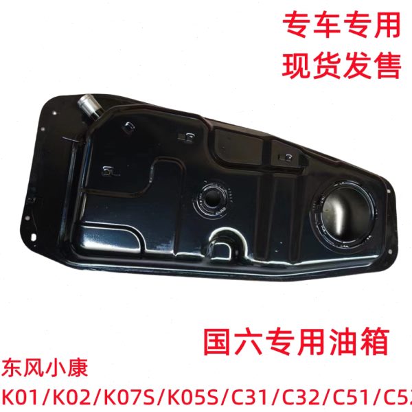 东风小康K01 K02 K07S K05S C31 C32 C51 C52 C55国六油箱汽油箱