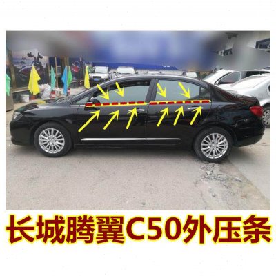 适用长城腾翼C50专用车窗外压条车门玻璃外挡条外挡水带亮条卡子