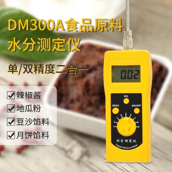 便携式粮食水分仪 豆沙水分测定仪 月饼馅水分测定仪DM300A