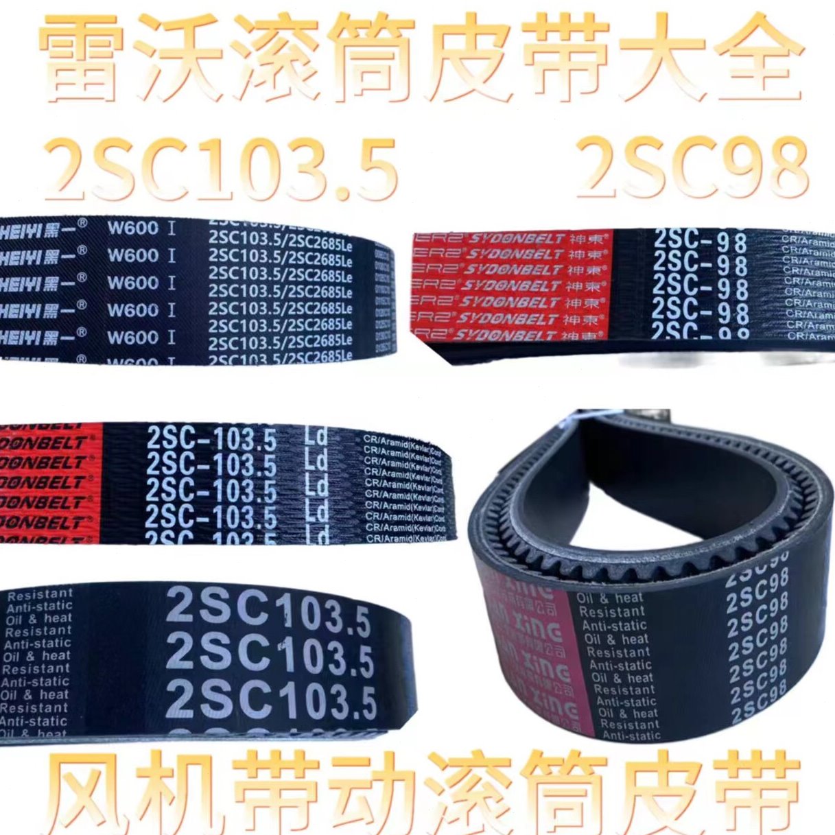 潍柴雷沃收割机配件RG50/60/70/80滚筒皮带2SC98/2SC103.5皮带