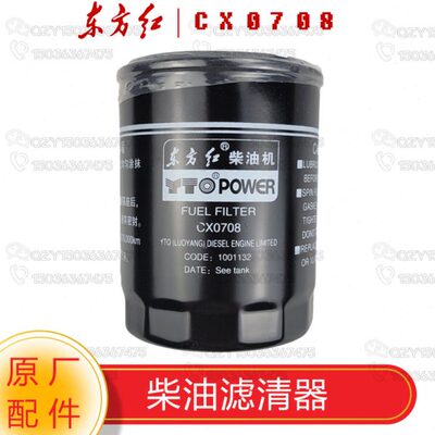 洛阳一拖东方红拖拉机原厂配件 柴油滤清器/滤芯总成CX0708