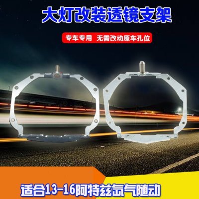 汽车配件马自达13-16阿特兹氙气随动大灯改灯支架Q5海拉5透镜支架