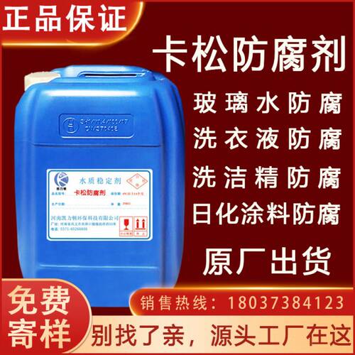 卡松防腐剂凯松工业用日化洗洁精洗衣液涂料乳胶持久防霉剂包邮