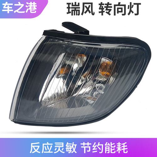 适配江淮瑞风转向灯商务车角灯前角灯小灯黑底白底边灯方向灯